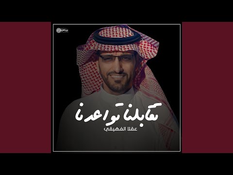 تقابلنا تواعدنا