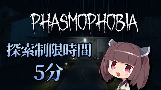 【Phasmophobia】探索制限時間5分で特定して帰るきりたん【VOICEROID実況】