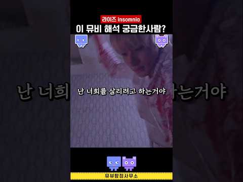 라이즈 뮤비해석 인섬니아 #kpop  #insomnia #뮤비해석 #riize #mvreaction #가사해…