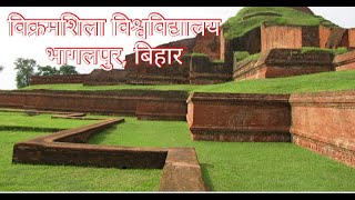 preview picture of video 'Vikramashila vishwavidyalaya,bhagalpur (पुरातत्विक अवशेष, खुदाई स्थल,विक्रमशिला ,ऐतिहासिक धरोहर..)'