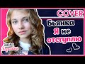 Саша Капустина - Я не отступлю (cover.) 