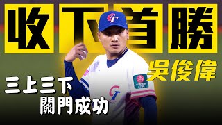 [分享] 吳俊偉超積極補位影片