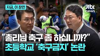 박탈감 때문에 운동장에서 축구 금지?…천하람 이게 타당합니까?｜지금 이 장면