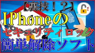 ワンクリックだけでiOSパスコードロック解除 - iPhone パスコード解除裏ワザ