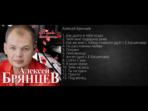 Алексей Брянцев - Новый Супер Альбом 2020 г. mp4