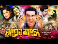 Bager Baccha বাঘের বাচ্চা Bangla Movie Manna Mousumi Shahin Alam Rajib SB Cine