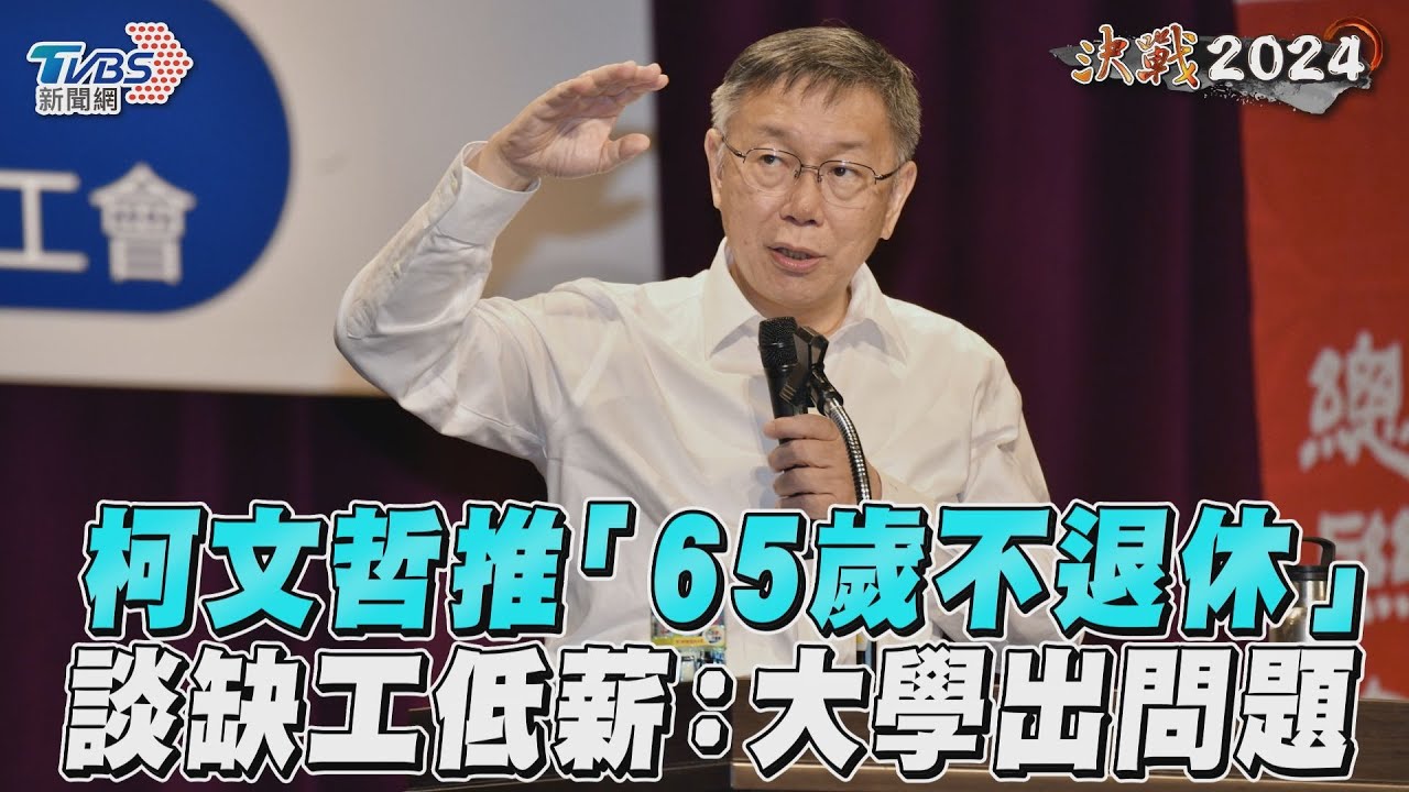 影音/柯文哲推「65歲不退休」 談缺工低薪:大學出問題