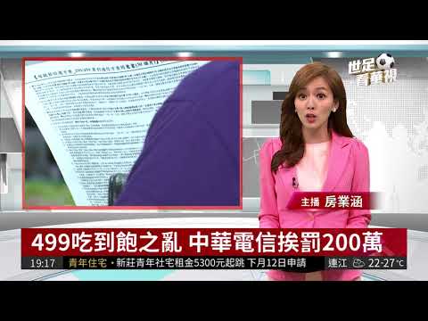 499吃到飽之亂 中華電信挨罰200萬