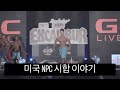 코치똥가 미국 NPC시합 이야기