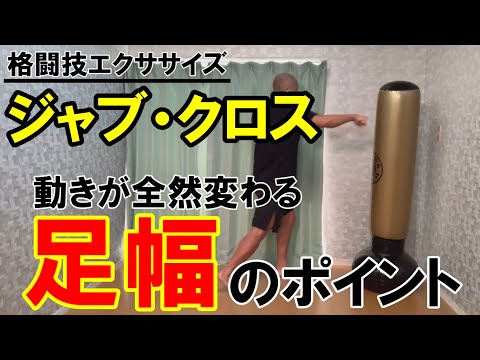ジャブクロスの足幅を意識すると動きが変わる！【格闘技エクササイズ動作ポイント】