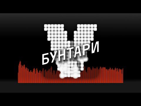 RUSSIAN ANONYMOUS CHOIR — Бунтари (RC version)