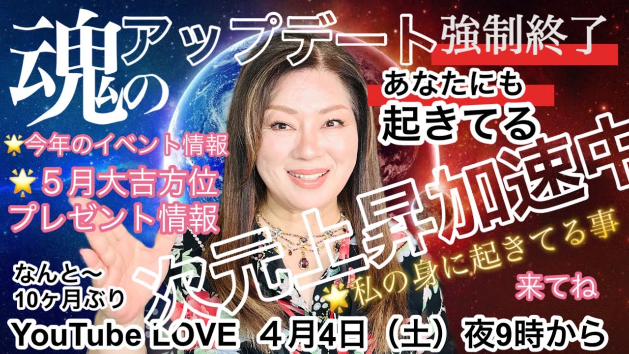 4月４日LIVE配信　魂のアップデート加速中　意識のベクトル正常にしてチューニング