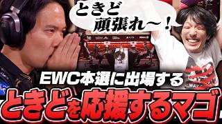 EWC本選に出場する『ときど』の試合を見守るマゴ【ストリートファイター6】