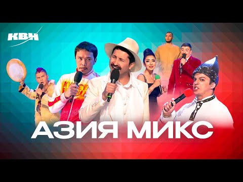 КВН. Азия Микс. Самый полный сборник всех номеров