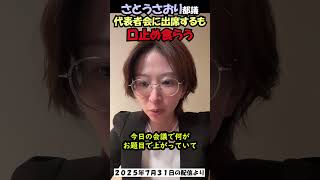 さとうさおり都議、都議会の秘密会に出席して、口止め食らう #さとうさおり  #減税党 #公認会計士  #東京都議会