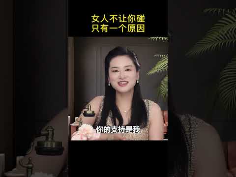 女人不讓你碰，只有一個原因 #情感 #男人 #女人