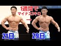 わずか1週間で体重を2キロ落とした方法と今後の目標を発表します!!!