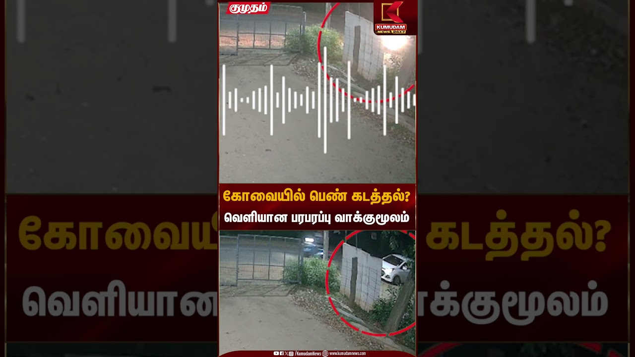 கோவையில் பெண் கடத்தல்? வெளியான பரபரப்பு வாக்குமூலம் | Women Safety Tamil Nadu | Kumudam News