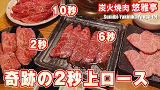 10秒!、6秒!、奇跡の2秒上ロースを炭火焼肉 悠雅亭で #浦安グルメ