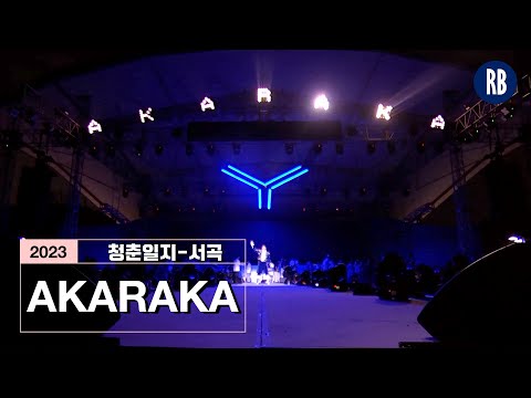 2023년 연세대학교 축제 | 서곡 | AKARAKA