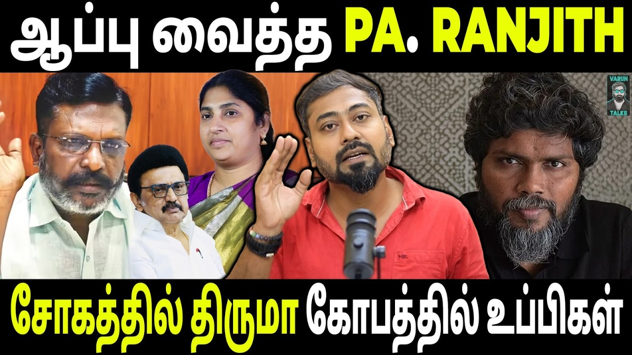 PA Ranjith’s Political Stand — Support or Controversy? | Porkodi Armstrong | Varun Talks