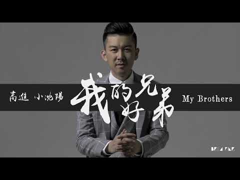 [HD] Gao Jin e Xiao Shenyang My Brothers Letras, legendas e som de alta qualidade ♫ Gao Jin e Xiao Shenyang My Brothers