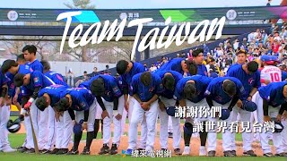 [分享] 2023WBC 緯來致敬中華英雄影片