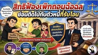 EP.91 ลูกหนี้หัวหมอแอบโอนที่ดินหนีหนี้ก่อนเปลี่ยนเจ้าหนี้ใหม่ (ที่ประชุมใหญ่)