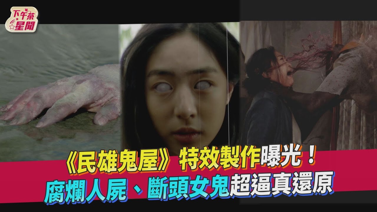 影音／《民雄鬼屋》特效製作曝光　腐爛人屍、斷頭女鬼超逼真還原
