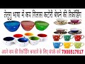 कप गिलास कटोरी बेचने की रिकॉर्डिंग कप 