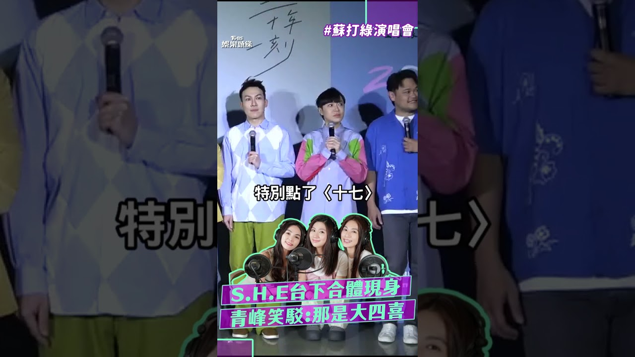影音/S.H.E蘇打綠演唱會無預警合體! 青峰隔空重現限定團「大四喜」