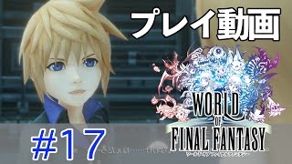 【ゆっくり】ワールド オブ ファイナルファンタジー #17 【プレイ動画】