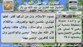 صورة 179 - حكم الإحسان إلى الوالدة إذا كانت لا تصلي - نور على الدرب