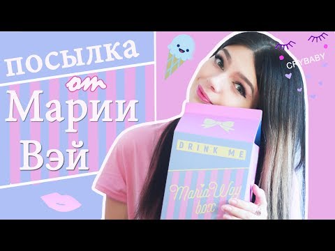 Посылка от Марии Вэй | Что в новой MARIAWAYBOX
