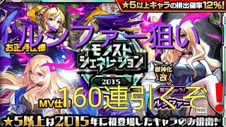 【モンスト】ルシファー狙いで１６０連引いたらまさかの結果に！！