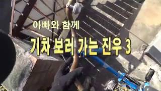 기차 보러가는 진우- 진우의 입장에서 찍었어요.내용