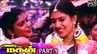 Anbu Magan Tamil Movie HD | Part 9 | <b>Bharat Kumar</b> | Sanghavi | Manorama | - mqdefault