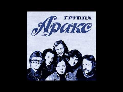 группа Аракс альбом "Колокол тревоги" 1980 год.