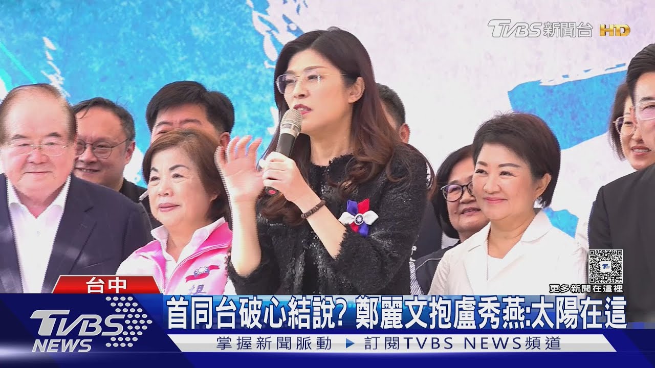 首同台破心結說? 鄭麗文抱盧秀燕:太陽在這