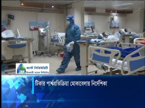 ভ্যাকসিনের পাশ্বপ্রতিক্রিয়া মোকাবেলায় নির্দেশিকা | ETV News