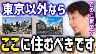 【ひろゆき】東京以外に住むとしたら...?地方に住むならこの２択です。理由は●●です【切り抜き/論破】