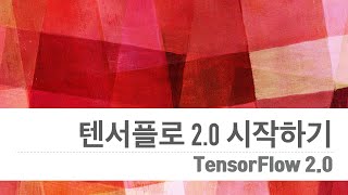 텐서플로우 2.0 튜토리얼 #1 무작정 학습 선언