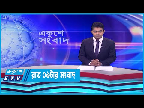 09 PM News || রাত ০৯টার সংবাদ || 12 May 2023 || ETV News