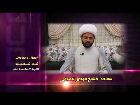 ⁣أعمــــال وعبادات شهر شعبان : الليلة السادسة عشر - سماحة الشيخ مهدي الطرفي