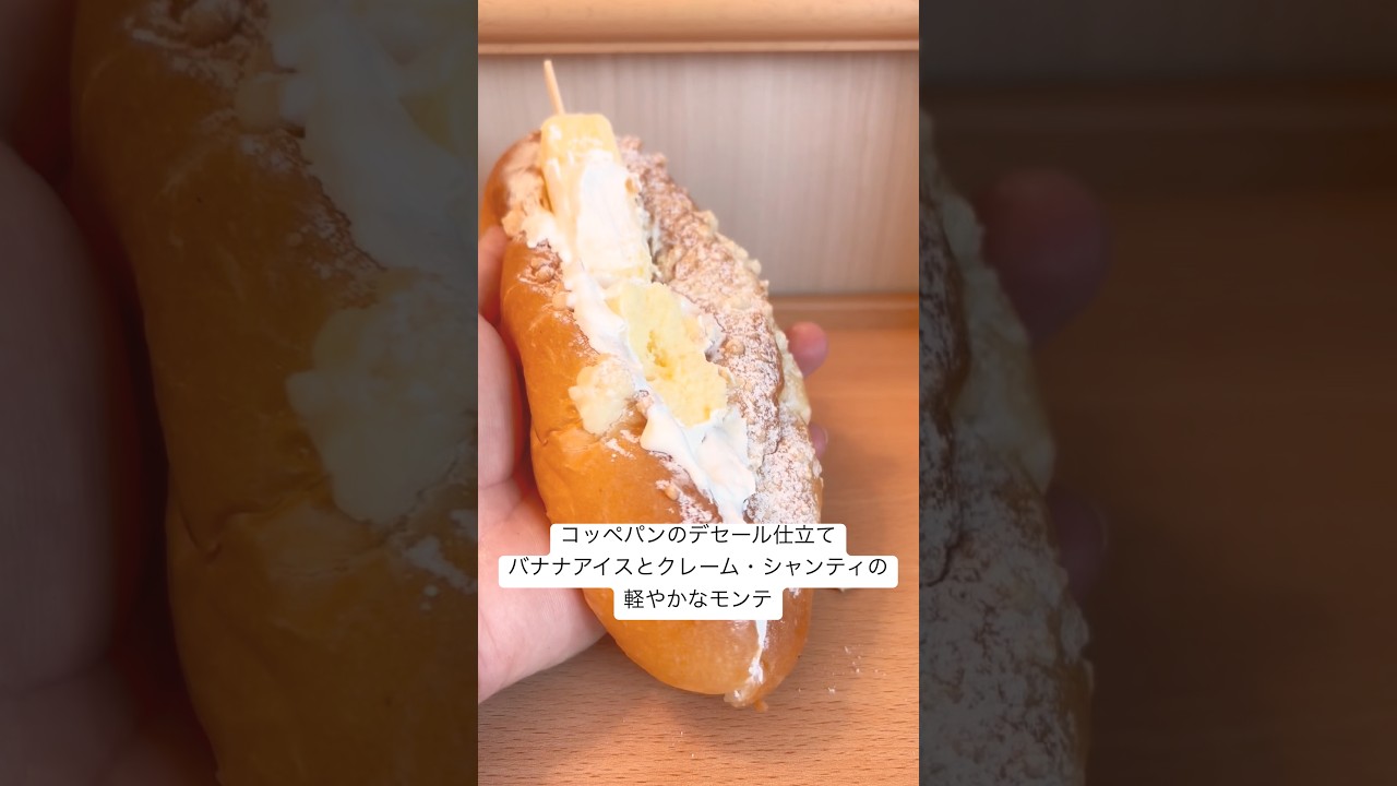 コッペパンのデセール仕立て　バナナアイスとクレーム・シャンティの軽やかなモンテ
