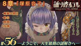 【実況】誰ソ彼ホテル：Re #56【謎解き/脱出】もっと時間を