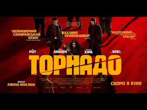 Трейлер Торнадо