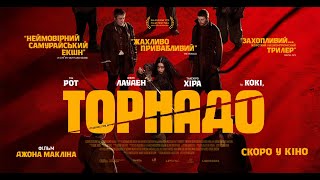 ТОРНАДО - офіційний трейлер (український).