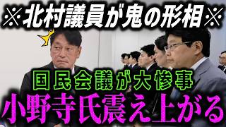 【高市内閣最新】こんな北村晴男見たことない...北村晴男に一瞬で完全論破され震え上がる小野寺自民党税制調査会長【日本保守党/高市早苗/小泉進次郎/片山さつき】