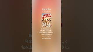永遠の愛を…/SUPER RED FLOWER/歌詞付き